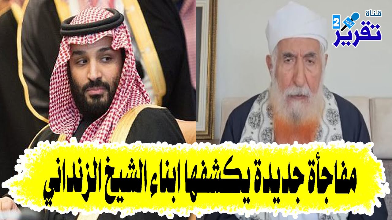 شاهدوا المفاجأة التي كشفها ابناء الزنداني عن موقف لا اخلاقي من محمد بن سلمان بعد وفاة الشيخ بساعات