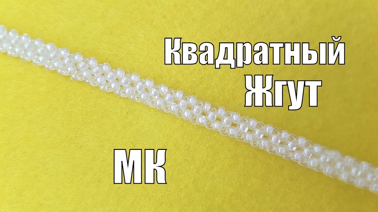 Квадратный жгут/Квадратный жгут из бисера мастер класс/Как плести жгут из бисера
