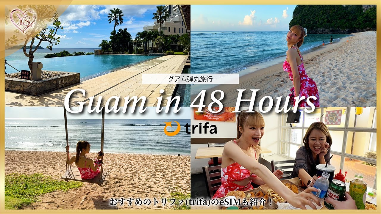 【Vlog】弾丸グアム旅行🇬🇺ビーチ・グルメ・ショッピング・旅行中におすすめな海外eSIMを紹介！