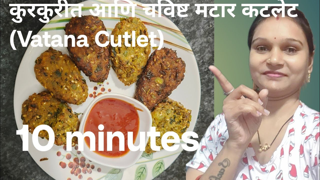 येथे कुरकुरीत आणि चविष्ट मटार कटलेट (Vatana Cutlet) बनवण्याची सोपी रेसिपी दिली आहे:😋