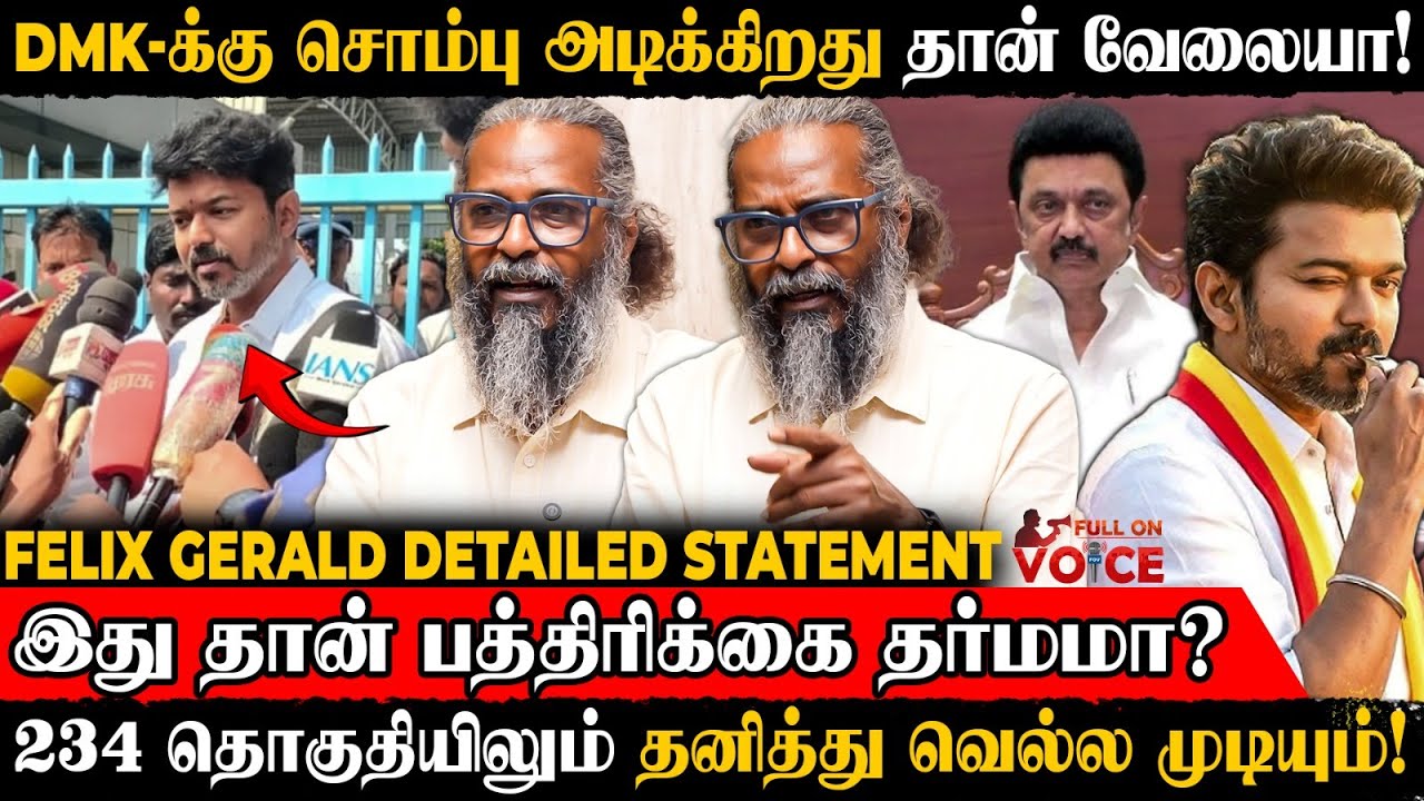 திமுக-வுக்கு சொம்பு அடிக்கும் Media 😡 இதுதான் உங்க பத்திரிக்கை தர்மமா? | Felix Gerald | TVK Vijay