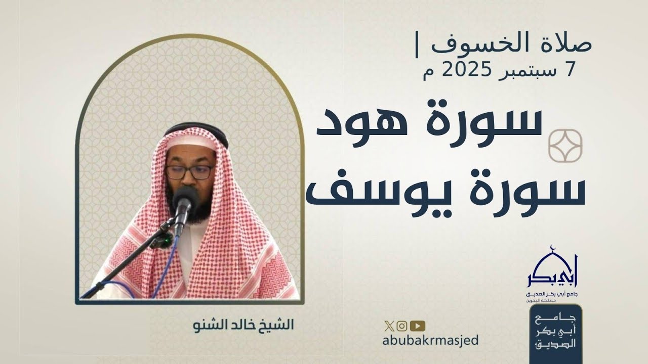 د. خالد الشنو - سورة هود وسورة يوسف (كاملة) من صلاة الخسوف بجامع أبي بكر الصديق