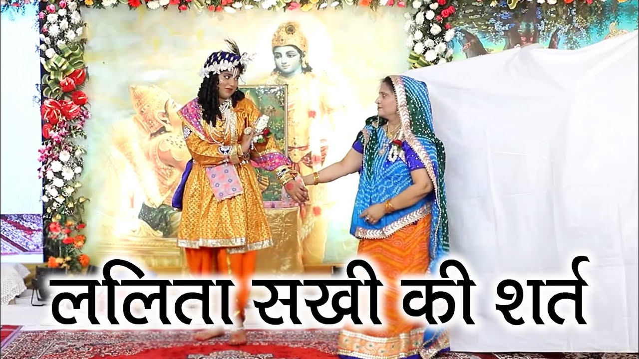 नाटक प्रस्तुति - ललिता सखी की श्रीकृष्ण से शर्त #lordkrishna #spiritualawareness1