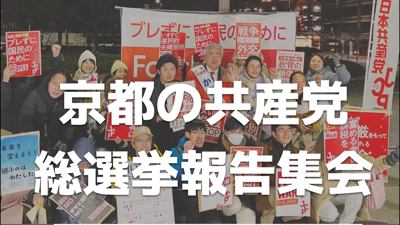 2月9日(月)総選挙報告集会（京都の共産党）