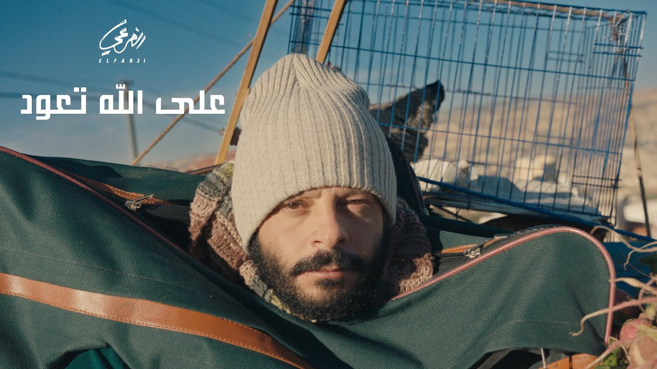 El Far3i - Ala Allah Taoud | الفرعي - على الله تعود [Official Video]