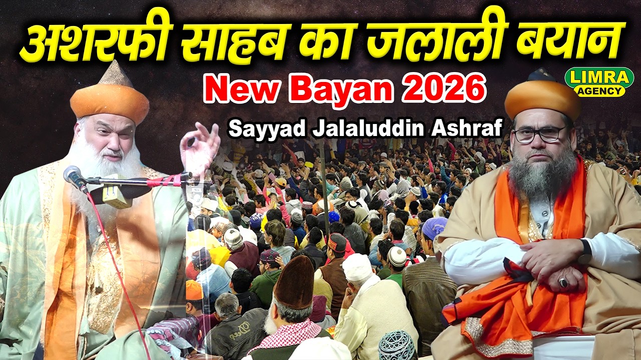 अशरफी साहब का जलाली बयान | Sayyad Jalaluddin Ashraf | Jalali Bayan