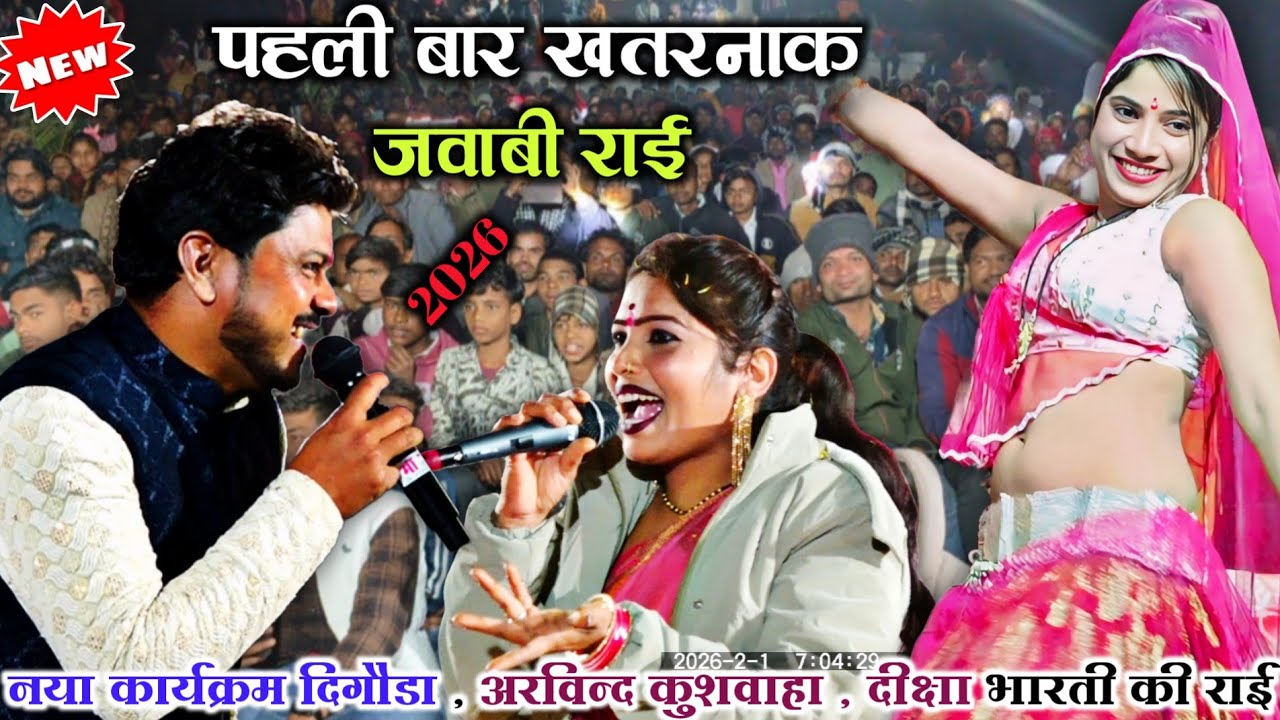 🥱🤣#बिछौना_में_रो_रई_रे_सैया_है_नादान 😃bundeli rai // अरविन्द कुशवाहा , दीक्षा भारती💃mast jababi rai 