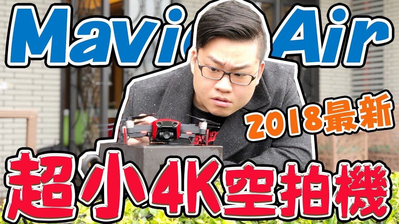【Joeman】2018最新空拍機！DJI Mavic Air開箱！ft.Men's Game