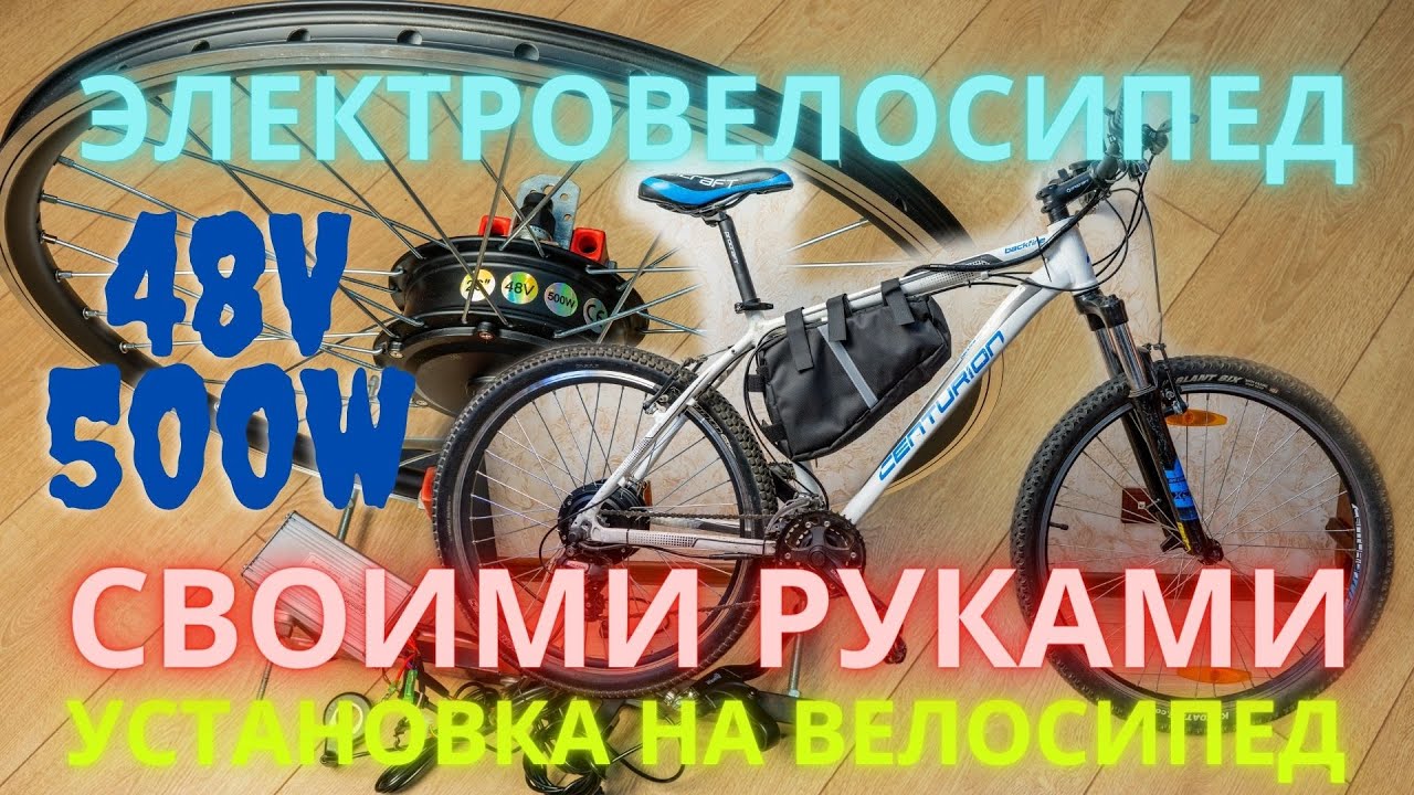 Электровелосипед 500W, 48V своими руками.  Часть II.   Сборка на велосипеде.  [4K]