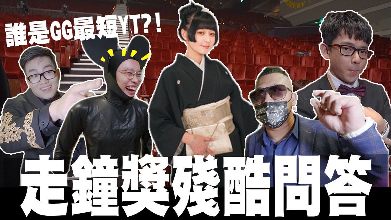 走鐘獎殘酷問答🧐🧐不敢回答就罰錢❗❗  ｜FEAT.阿滴 PEETA LULU 蔡哥 田鎬 草爺 黃氏兄弟 賤葆 九妹 貝莉莓 阿憲 奎丁