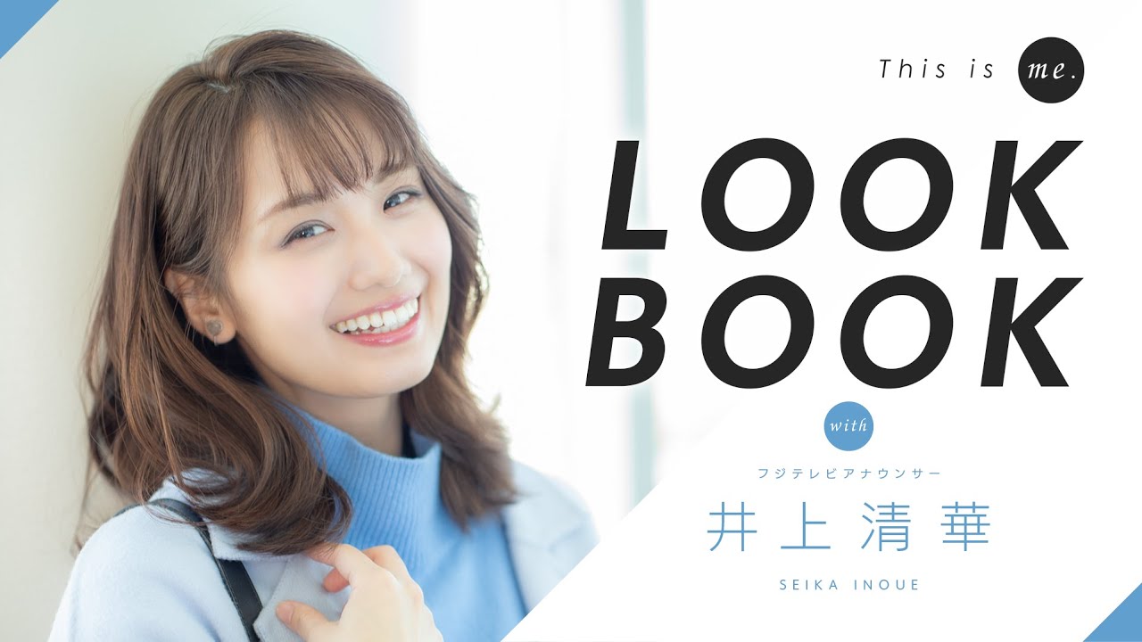 【LOOKBOOK】井上清華アナウンサー｜161cm｜骨格ウェーブ×ストレート｜This is me.