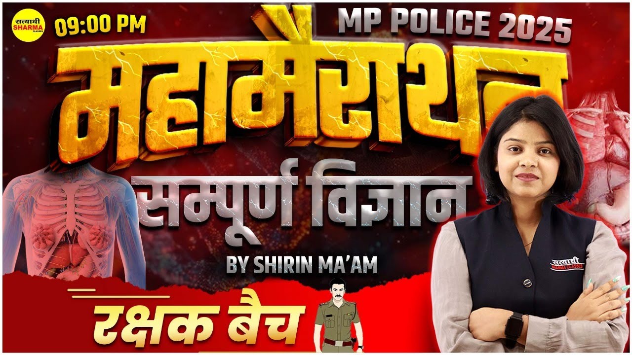 संपूर्ण विज्ञान, MP POLICE CONSTABLE 2025, MP POLICE CONSTABLE VACANCY, MP POLICE NOTIFICATION
