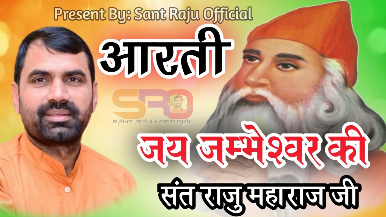 Aarti jay Jambheshwar Ki Raju Maharaj|| आरती जय जम्भेश्वर की परम सत गुरू परमेश्वर की राजू महाराज
