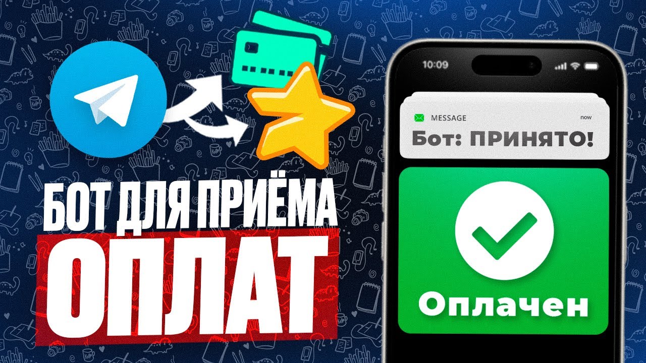 как сделать Telegram бот для приема оплат Telegram Stars + оплата картой