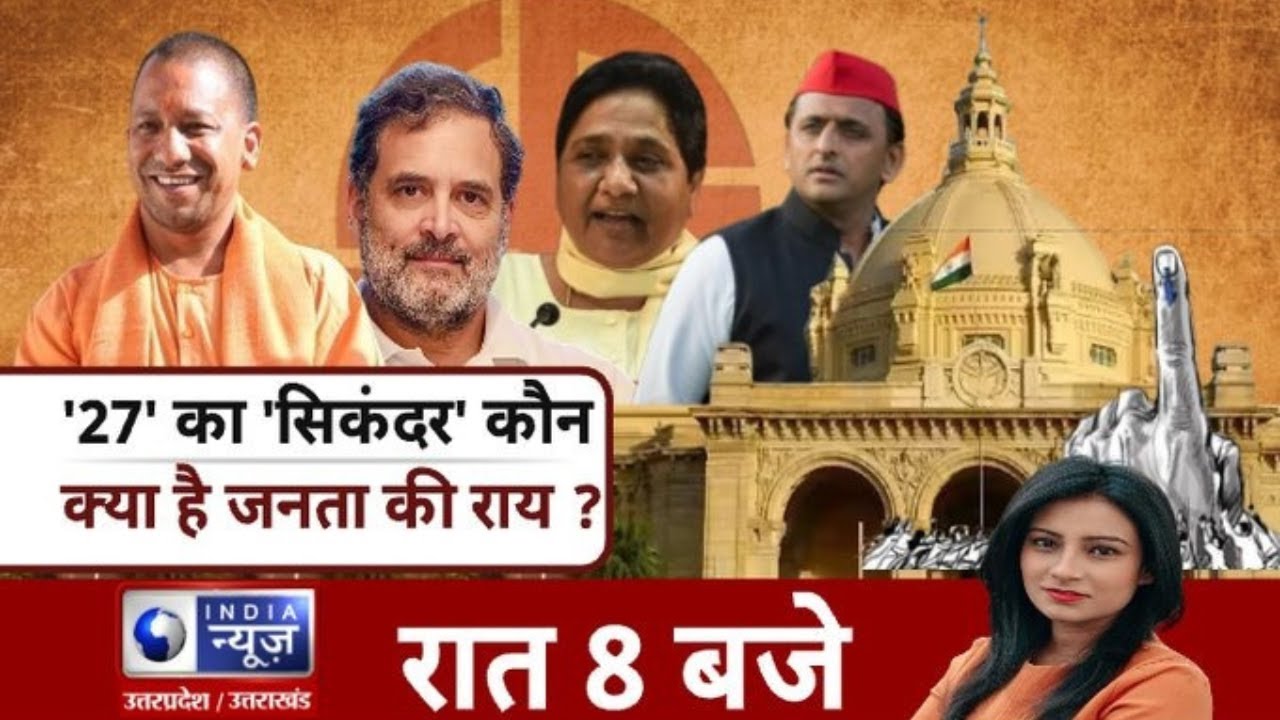 Badi Bahas : यूपी में '27' का 'सिकंदर ' कौन क्या है जनता की राय ? India news UPUK