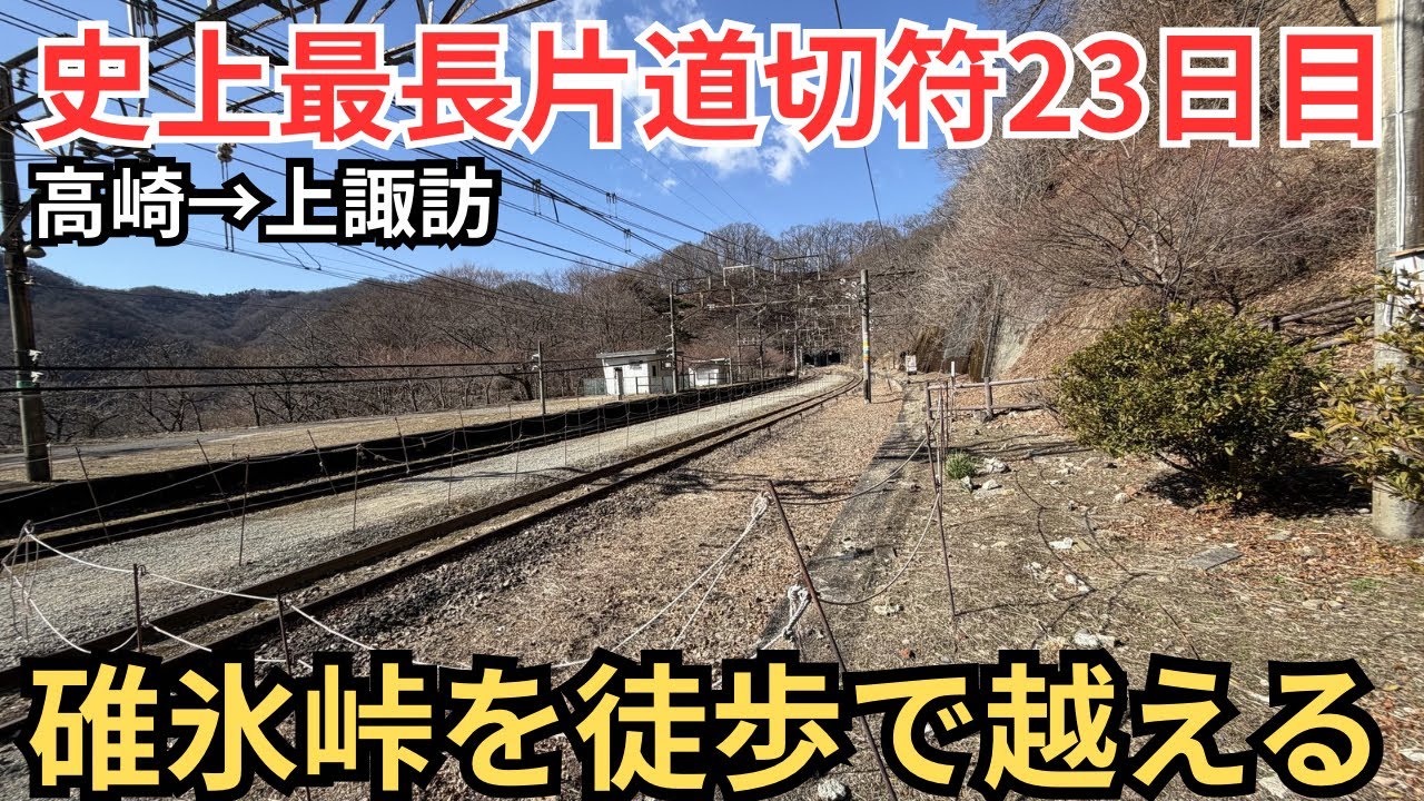 【23)史上最長片道切符】鉄道の難所「碓氷峠」を徒歩で越える！
