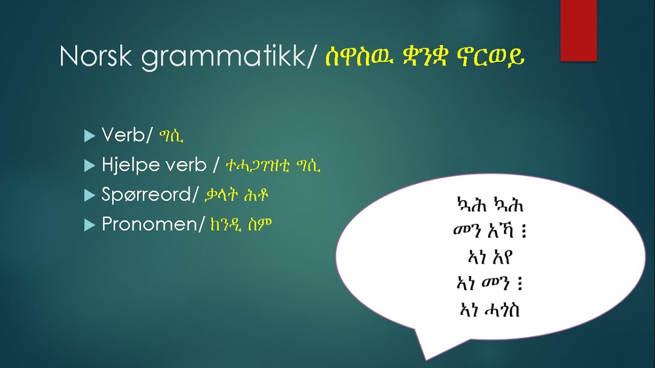 Norsk grammatikk/ ሰዋስዉ ቋንቋ ኖርወይ