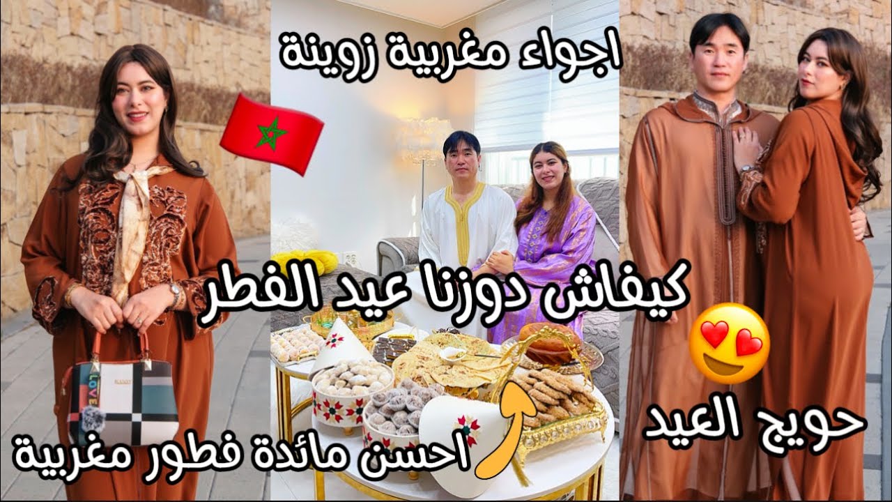كيفاش دوزنا لعيد😍اجواء🇲🇦زوينة🥰مائدة فطور💯مغربية وعلى حقها😌خليت صادق مصدوم😂واخا لغربة خالقين السعادة🥹