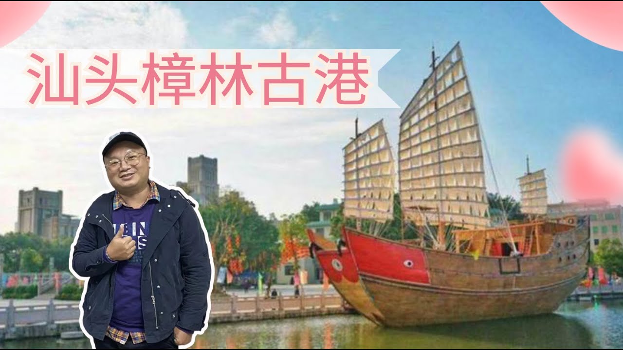 汕头澄海樟林古港遗迹 潮汕人坐红头船下南洋 | Chaoshan People Took Red-headed Boat For Living | ชาวแต้จิ๋วนั่งเรือหัวแดง