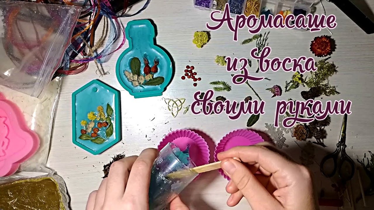Аромасаше из соевого и пчелиного воска. Набор Машериши. #Флорентийскоесаше