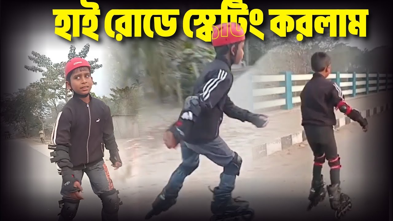 আজ হাইরোডে স্কেটিং করার চেষ্টা | Skating Practice 
