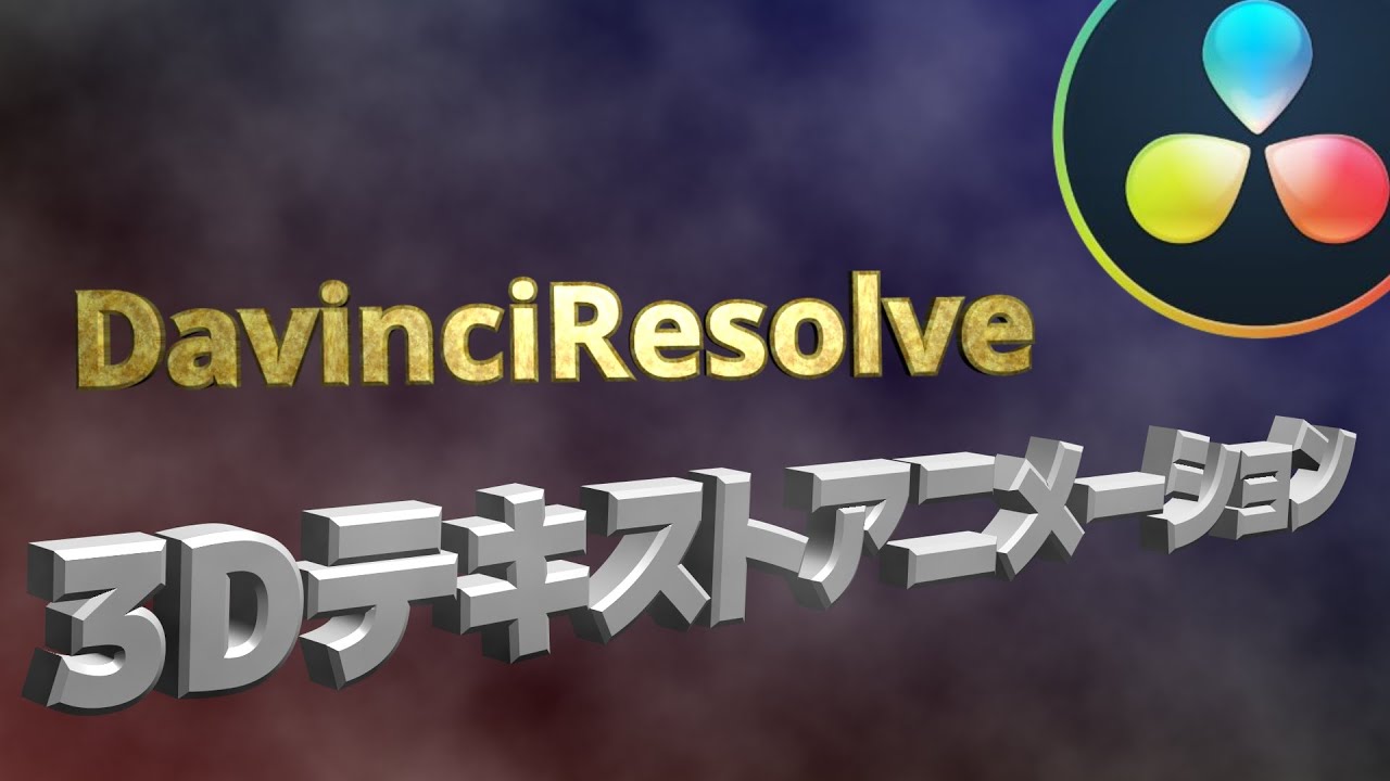 ダビンチリゾルブ／3Dテキストアニメーション【DavinciResolve17】【Fusion】