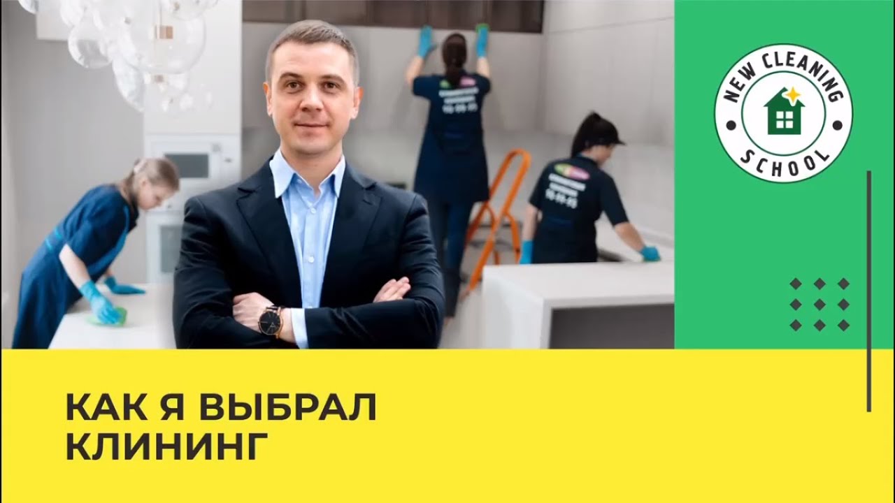 Как я выбрал клининг