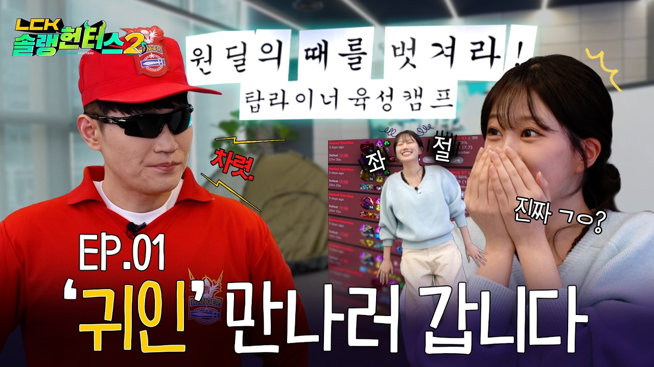 원딜의 때를 벗겨라! 탑 라이너 육성캠프 | LCK 솔랭헌터스2 EP.01