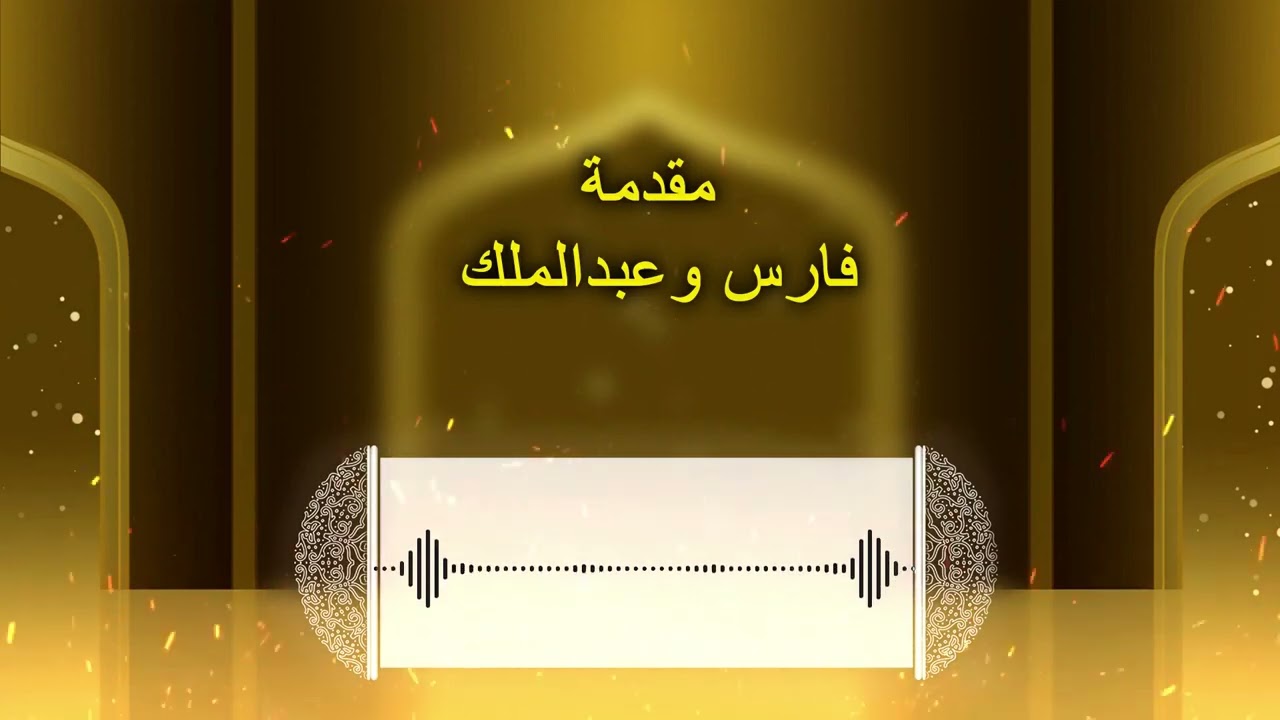 مقدمة  فارس وعبدالملك
