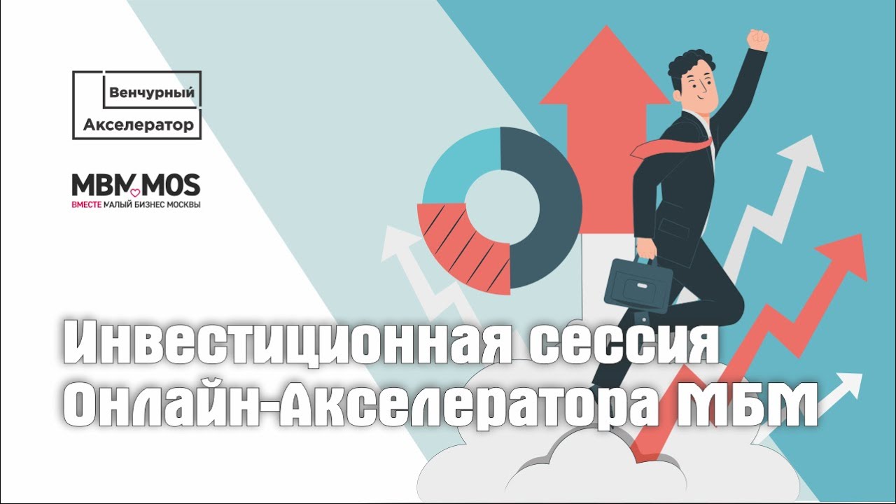 Финал и инвестиционная сессия Онлайн-Акселератора МБМ_8 поток