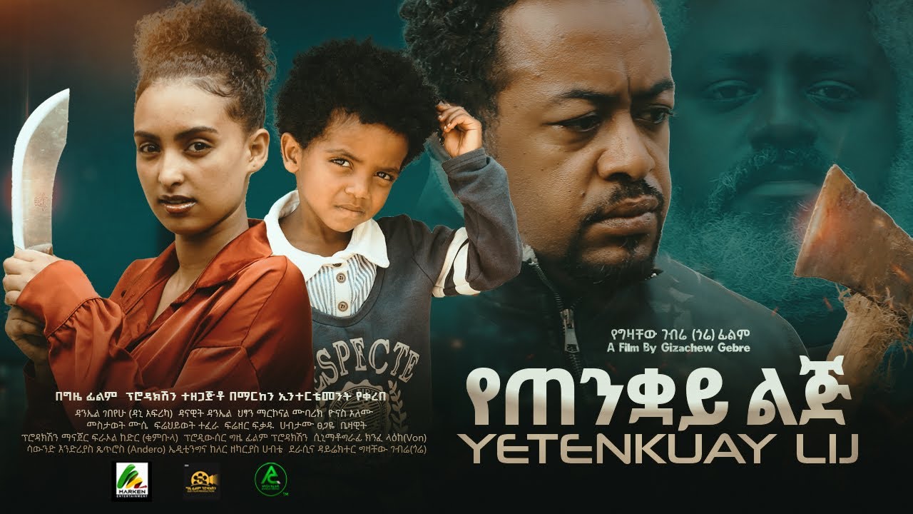 የጠንቋይ ልጅ - new ethiopian full movie 2023 yetenkuay lij | new ethiopian movie የጠንቋይ ልጅ 2023