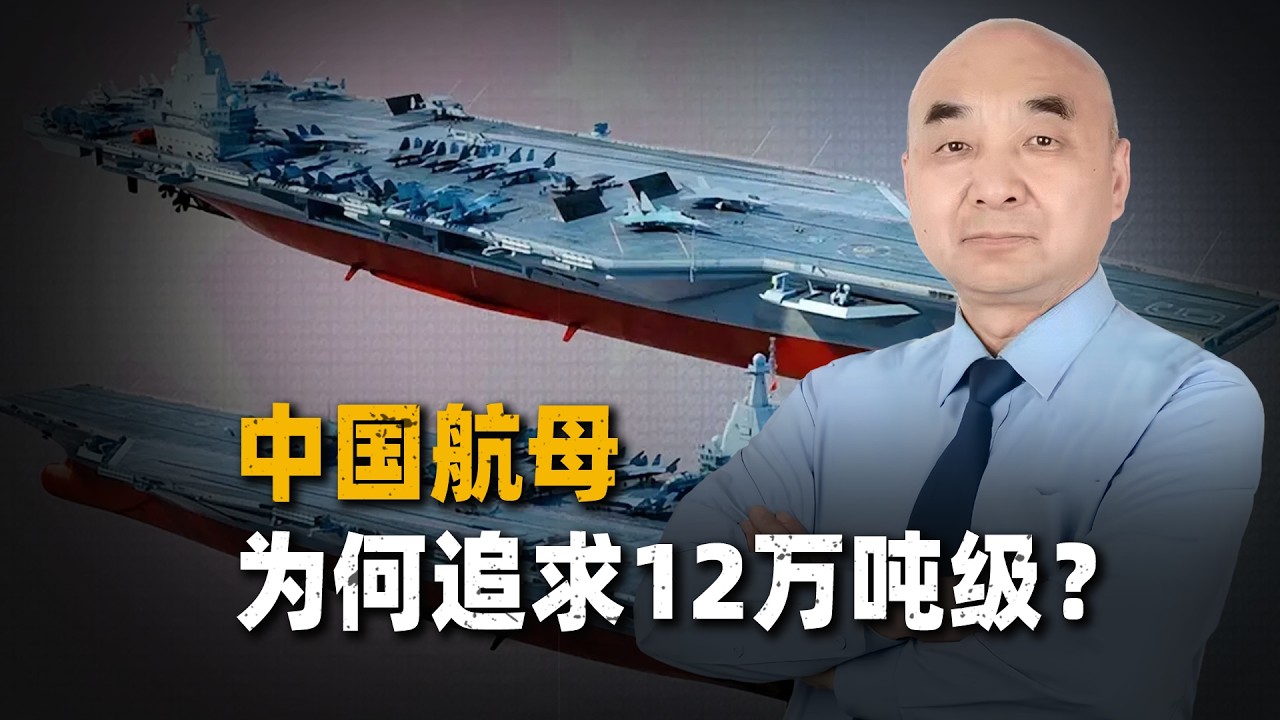 12萬噸「深藍巨艦」初具輪廓：中國航空母艦為何執著突破噸位極限？
