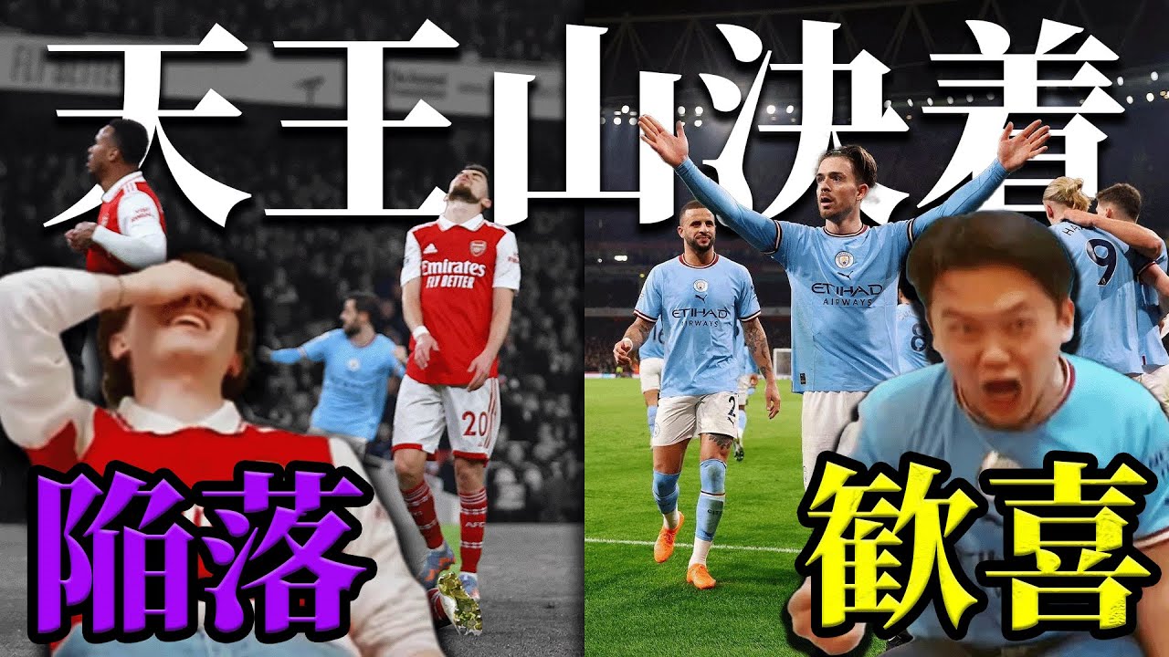 【頂上決戦】アーセナルvsマンチェスターシティ、試合直後にグーナーとシティズンの思いを語りました