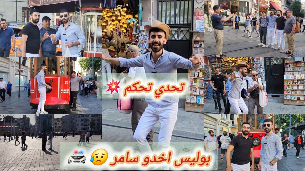 اقوى تحدي تحكم بسامر🔥بشوارع تقسيم معا الاجانب 😅😍 والبوليس اخدو سامر🚔😥شوفو شو سبب ... وتابعونا للاخير