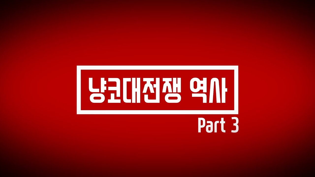 냥코대전쟁 역사 - Part 3