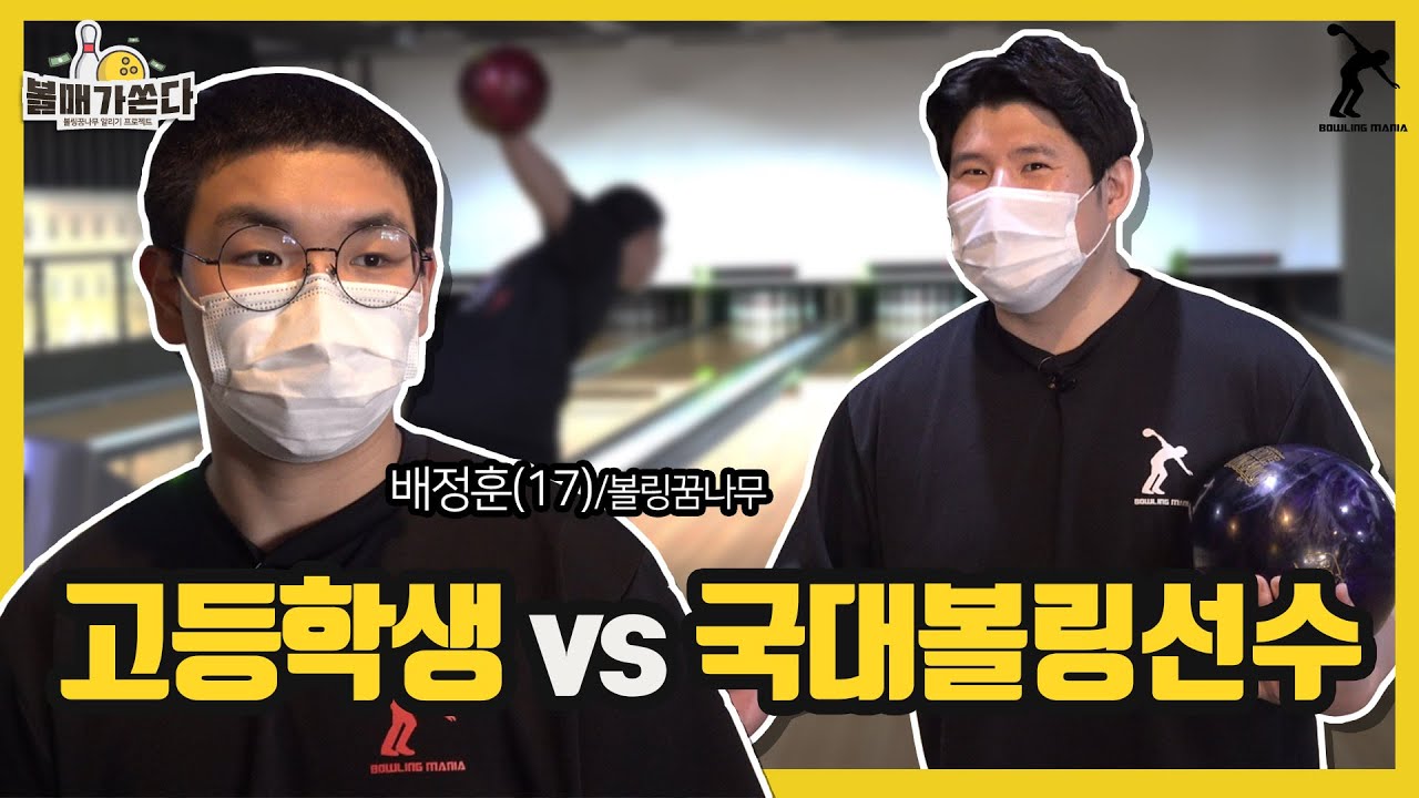 17살 고딩 크랭커 VS 실업볼링 레전드