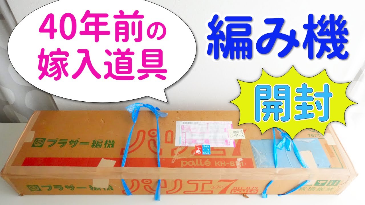 古い編み機を開封！果たして編めるのか？トラブル続出で意外な結末に！