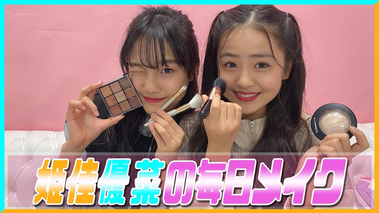 【毎日メイク】ゆな＆ひめかの最近のメイクを紹介します！