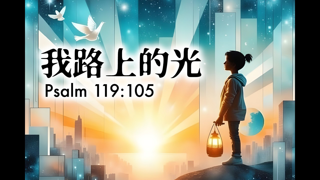 我路上的光｜詩篇 119:105｜Light for My Path