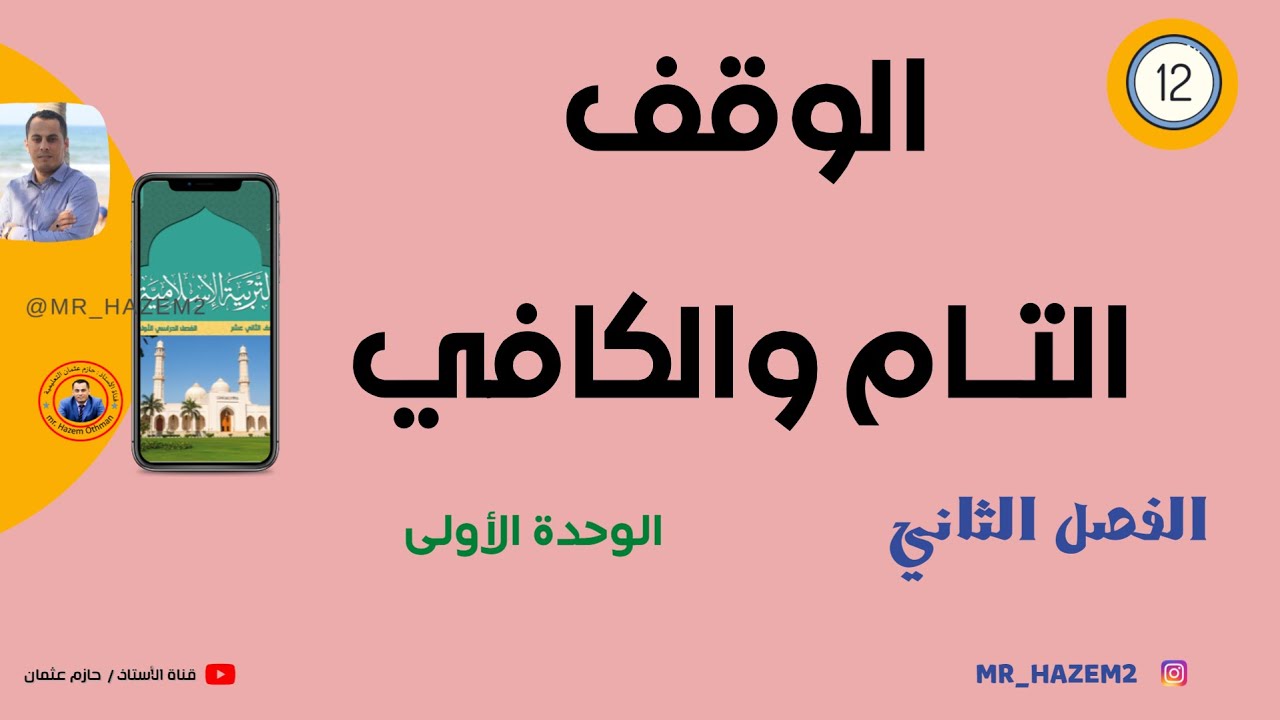 الوقف التام والكافي | الثاني عشر | الفصل الثاني | حازم عثمان