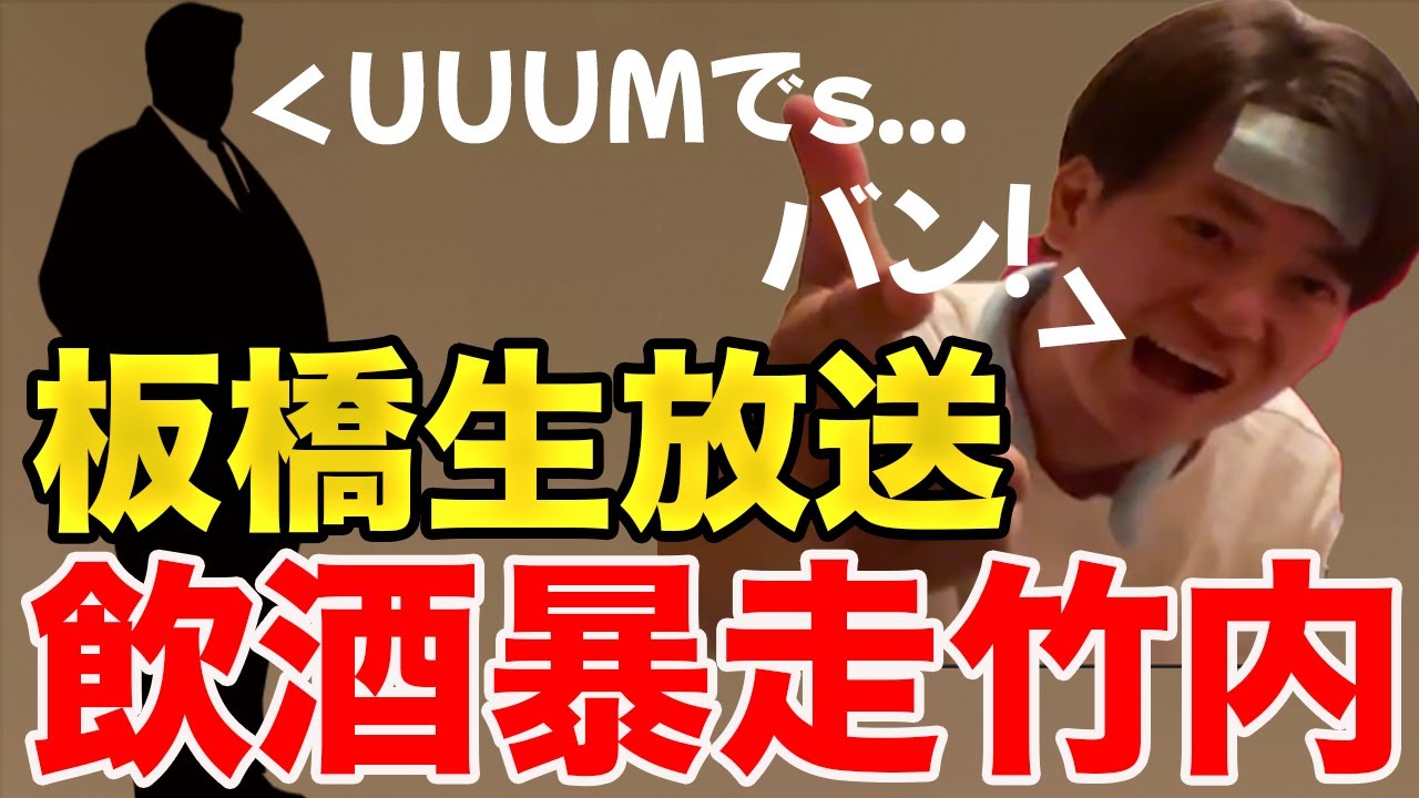 【イタナマ】生放送中に飲酒し暴走する竹内さんwww【8月5日】