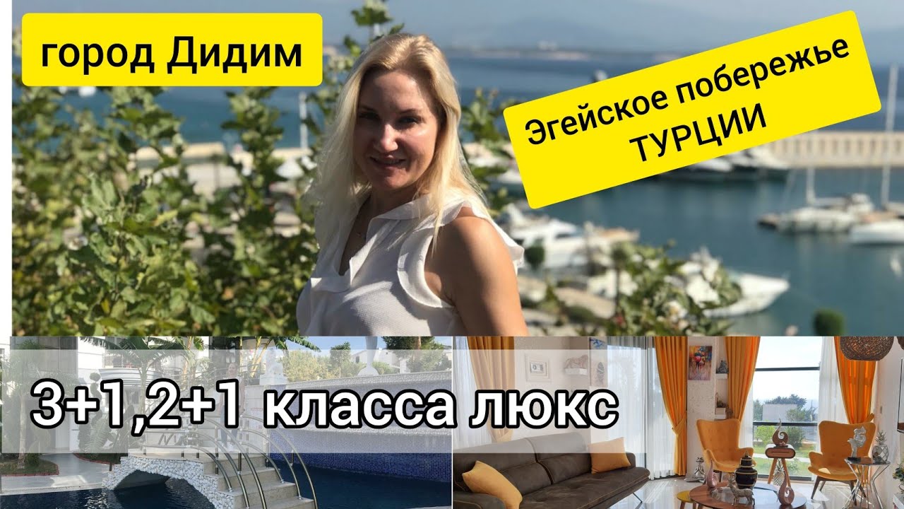 Жилой коплекс класса люкс в городе Дидим на эгейском побережье Турции. 2+1,3+1. Айдат 3000 лир в ГОД