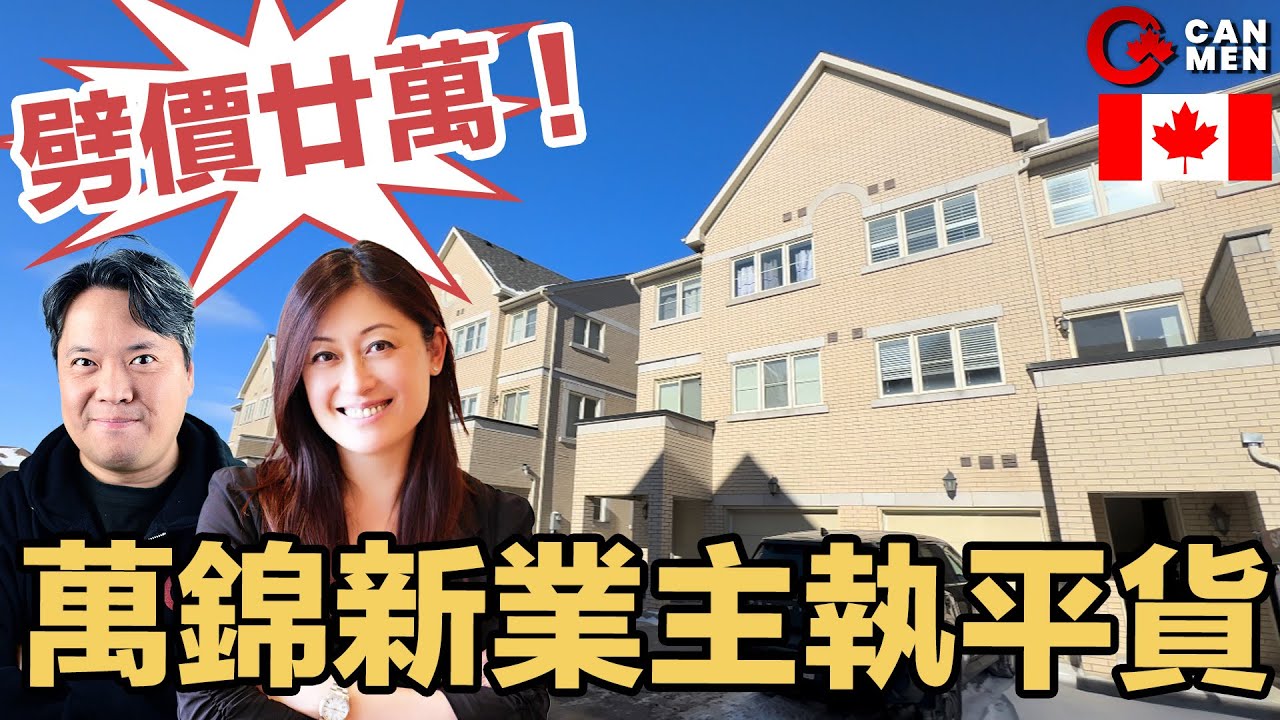 萬錦名校區2250呎靚裝Townhouse！3+1房Monarch靚屋連地庫套房＋13呎樓底｜區區幾十萬（首期）