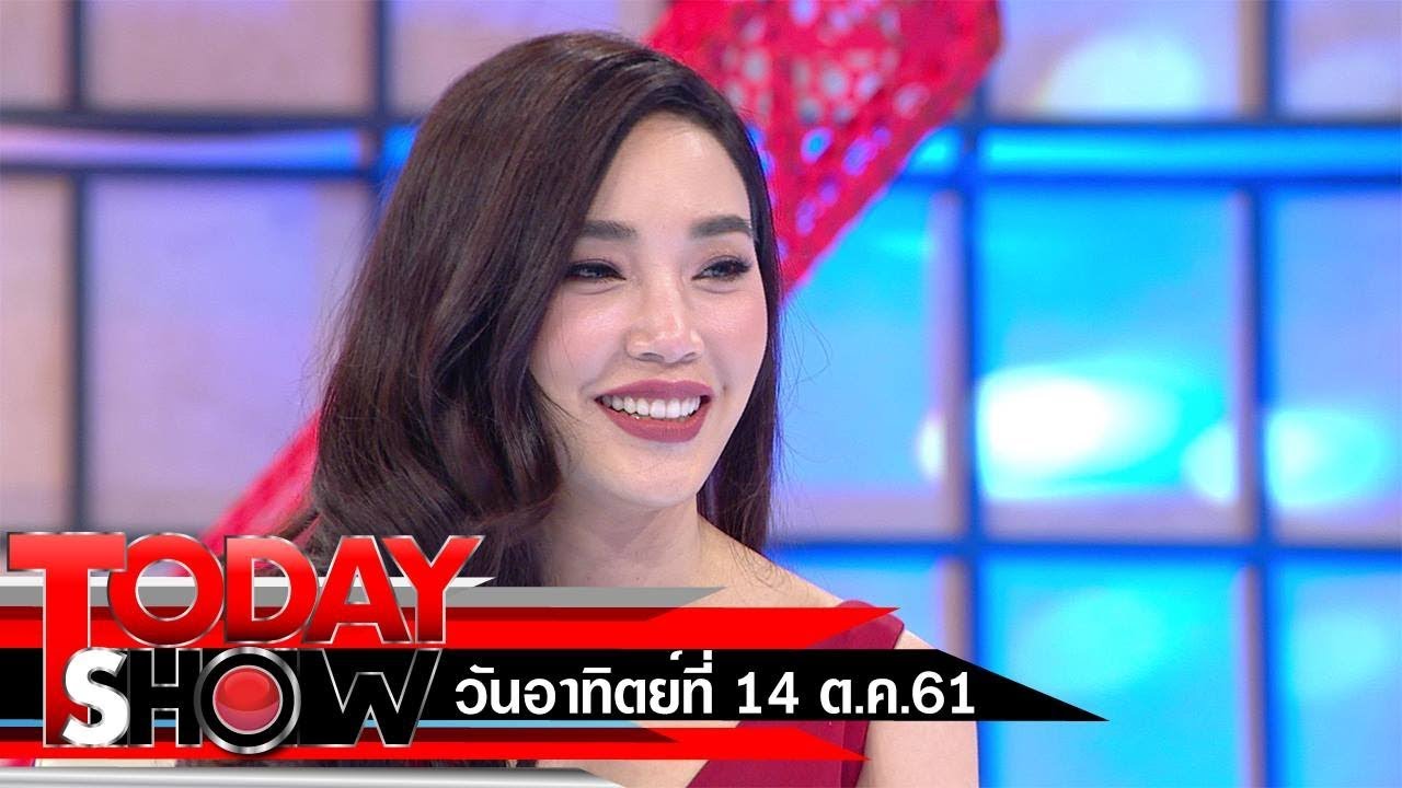 TODAY SHOW 14 ต.ค. 61 (1/2) Talk show เมย์ พิชญ์นาฏ สาขากร
