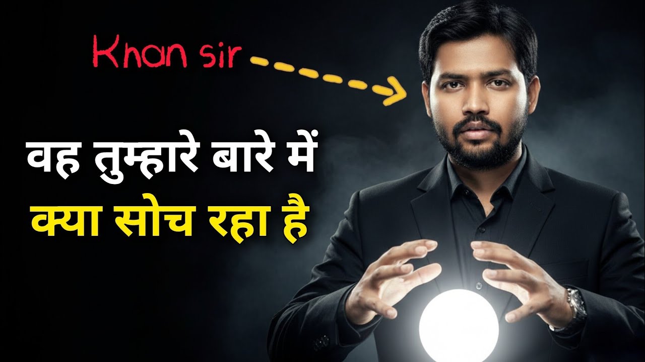 वह तुम्हारे बारे में क्या सोच रहा है? | Hidden Feelings | Emotional Truth #motivation #khansir 