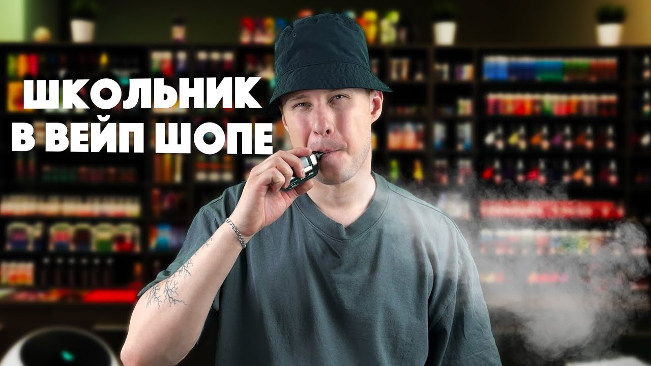 ТИПИЧНЫЙ ШКОЛЬНИК ВЕЙПЕР