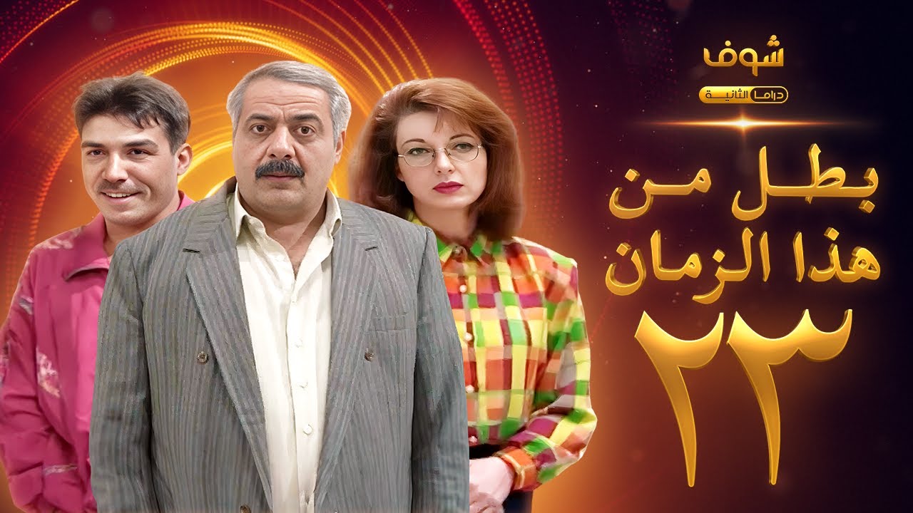 مسلسل بطل من هذا الزمان الحلقة 23 - أيمن زيدان - نادين خوري