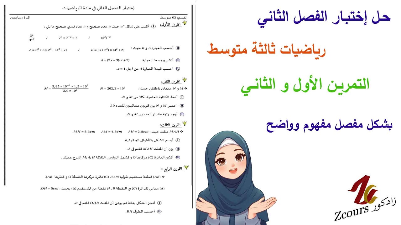 حل إختبار الثلاثي الثاني رياضيات ثالثة متوسط التمرين الأول و الثاني بطريقة واضحة مفهومة و مفصلة