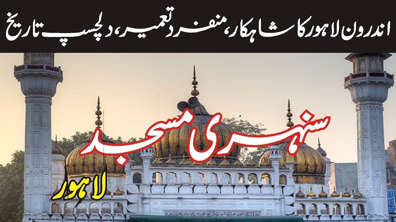 Sunehri Masjid: A Historical Gem of Lahore | The Construction & History of Sunehri Masjid | P&P
