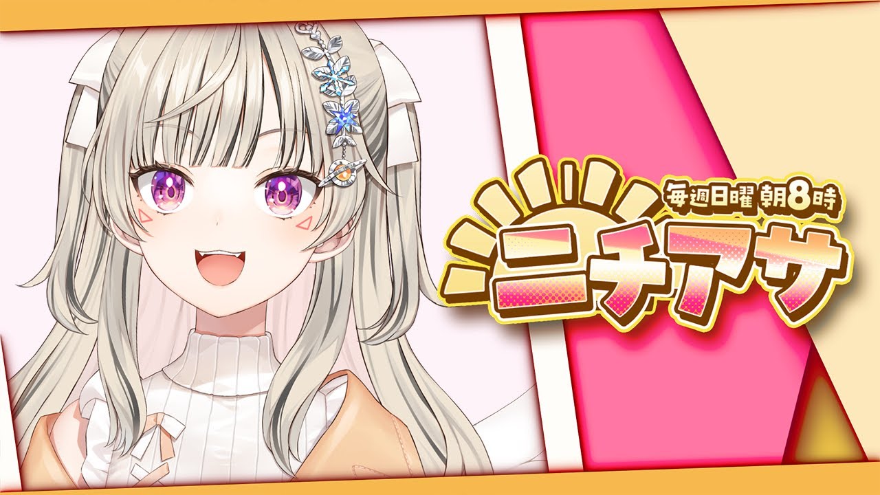 【 ニチアサ】しくじりも成功の素🎶【 ぶいすぽっ！ / 小森めと 】